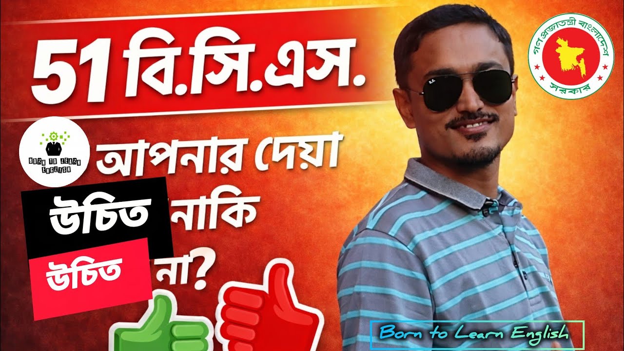 ৫১ বি.সি.এস. কী আপনার দেয়া উচিত হবে নাকি না? কী সিদ্ধান্ত নিয়েছেন? 51 B.C.S. Hardest Reality 