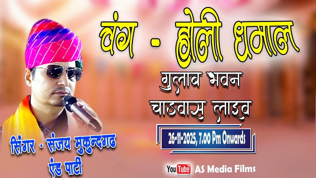 लाइव चंग होली धमाल प्रोग्राम | संजय मुकुंदगढ़ एण्ड पार्टी | Gulab Bhawan Charwas Chhapar Live #live