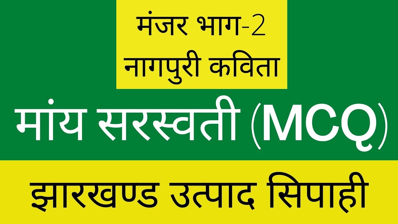 Maa Saraswati MCQ Nagpuri Kvita (मां सरस्वती नागपुरी कविता मंजर भाग-2) उत्पाद सिपाही