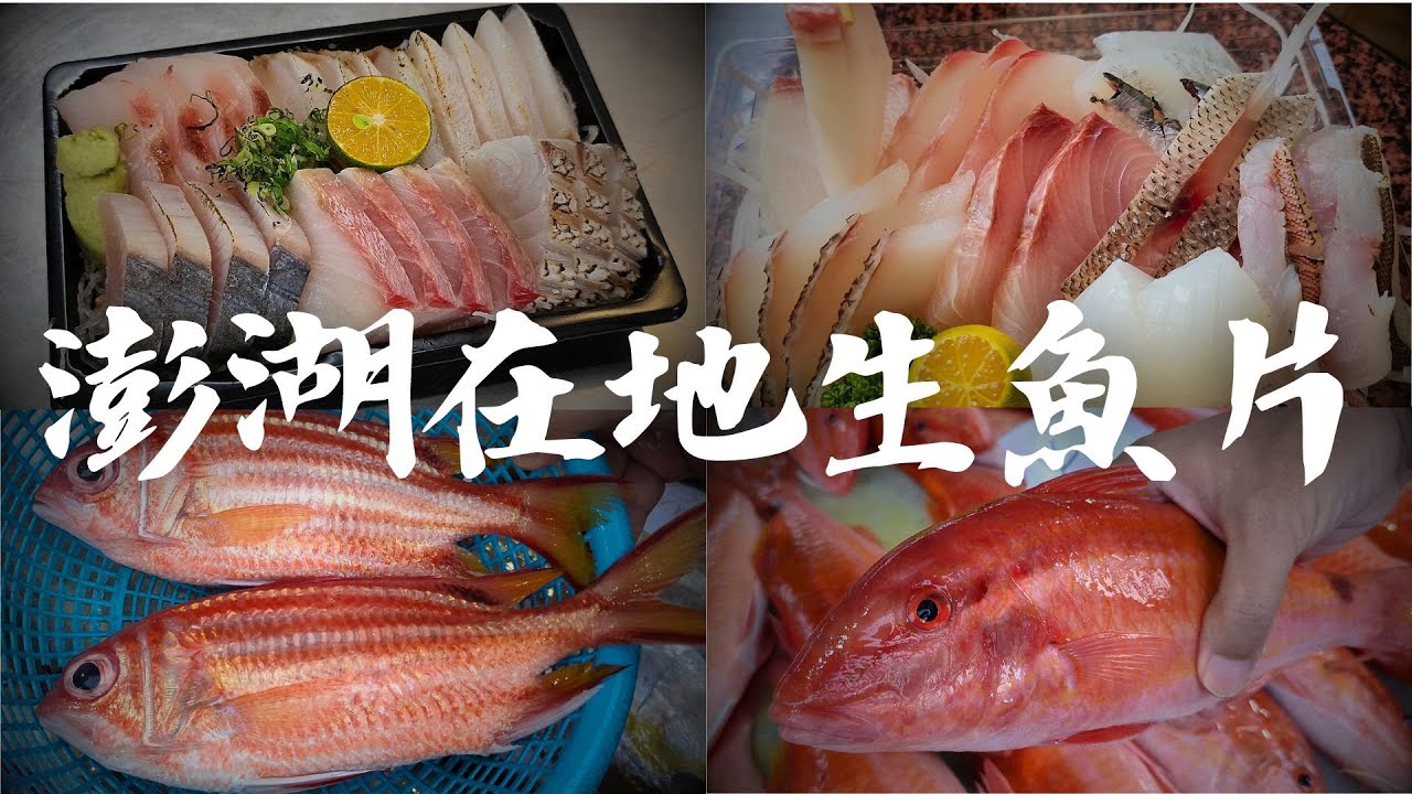 【吃播】吃澎湖在地生魚片 逛馬公第三漁港