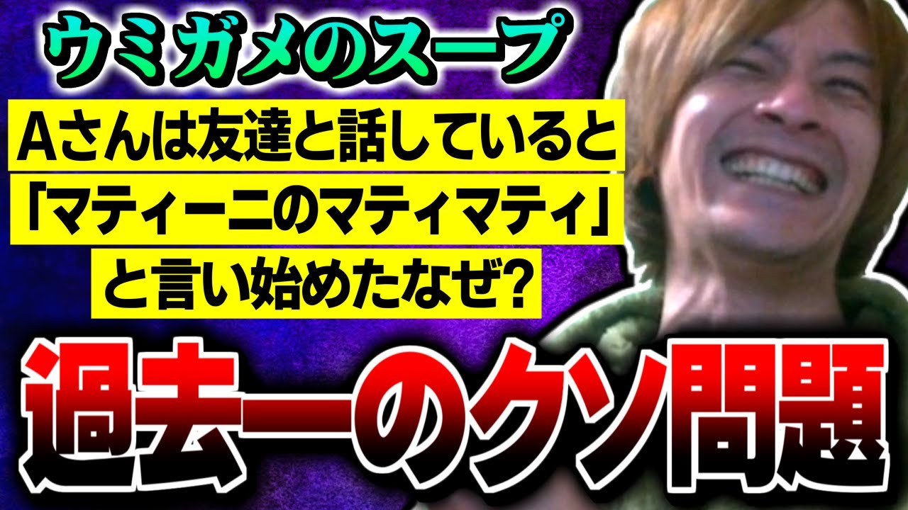 【ウミガメのスープ】過去一のクソ問題｢マティーニのマティマティ｣の衝撃回答に爆笑するおえちゃん【2024/12/29】