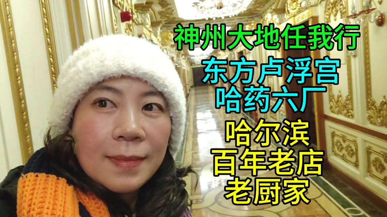 神州大地任我行，东方卢浮宫哈药六厂，哈尔滨百年老店老厨家，粤语中字幕2026-2-22