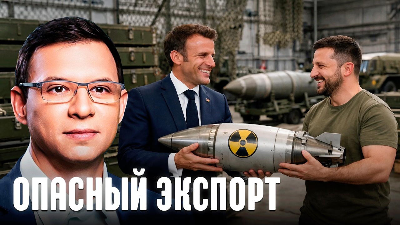 Тайные поставки компонентов: станут ли Франция и Британия ядерными донорами? - Мураев