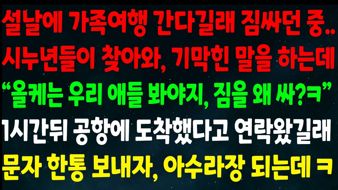(반전신청사연)설날에 가족여행 간다길래 짐싸던 중 시누들이 찾아오는데