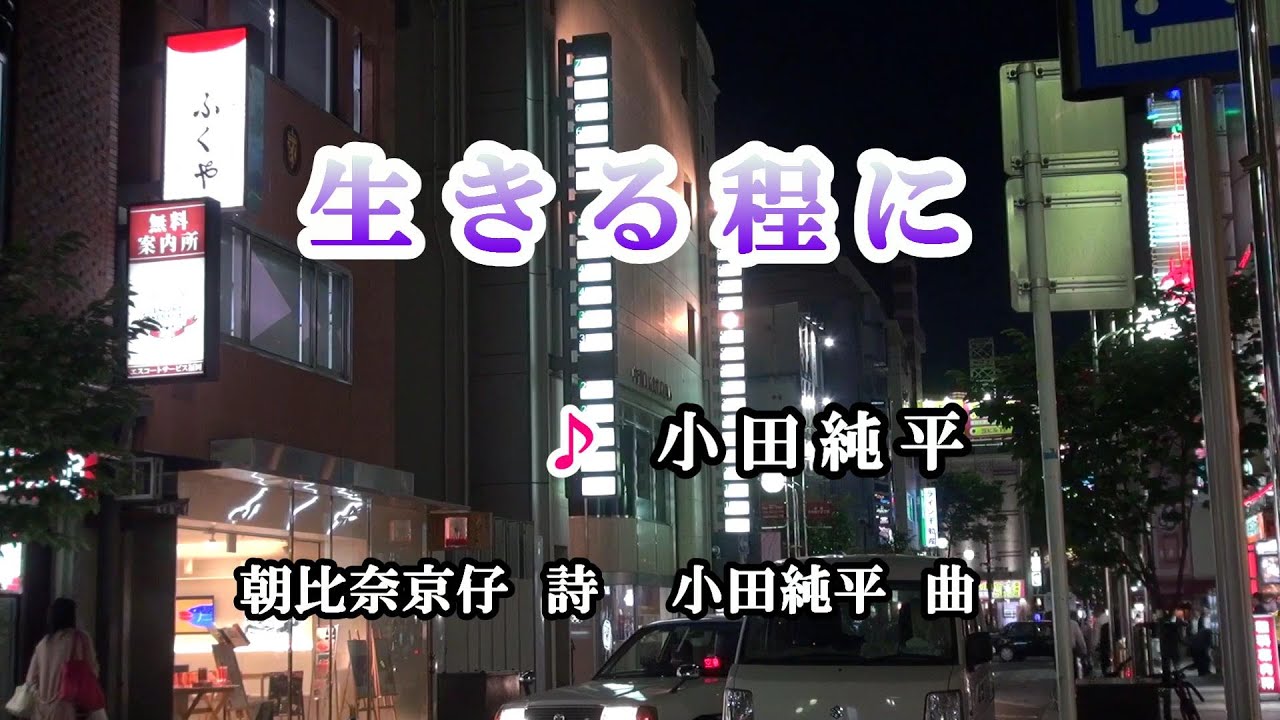 生きる程に♪小田純平♪カラオケ