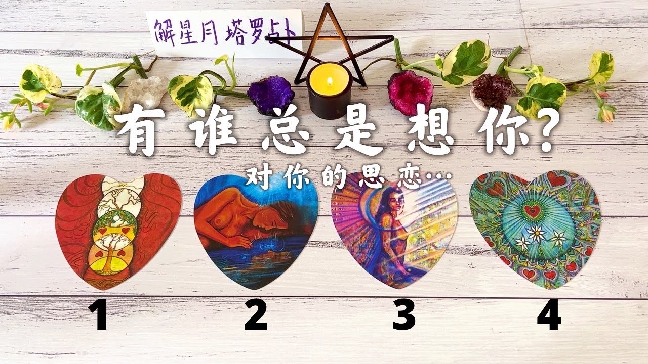 有谁总是想你？💌字卡里的心里话㊙️Ta对你的思恋。。。这个总是思念你的人是谁？你们有着怎样的缘分连接？他对你的爱有多深？附加天使&宇宙的指引