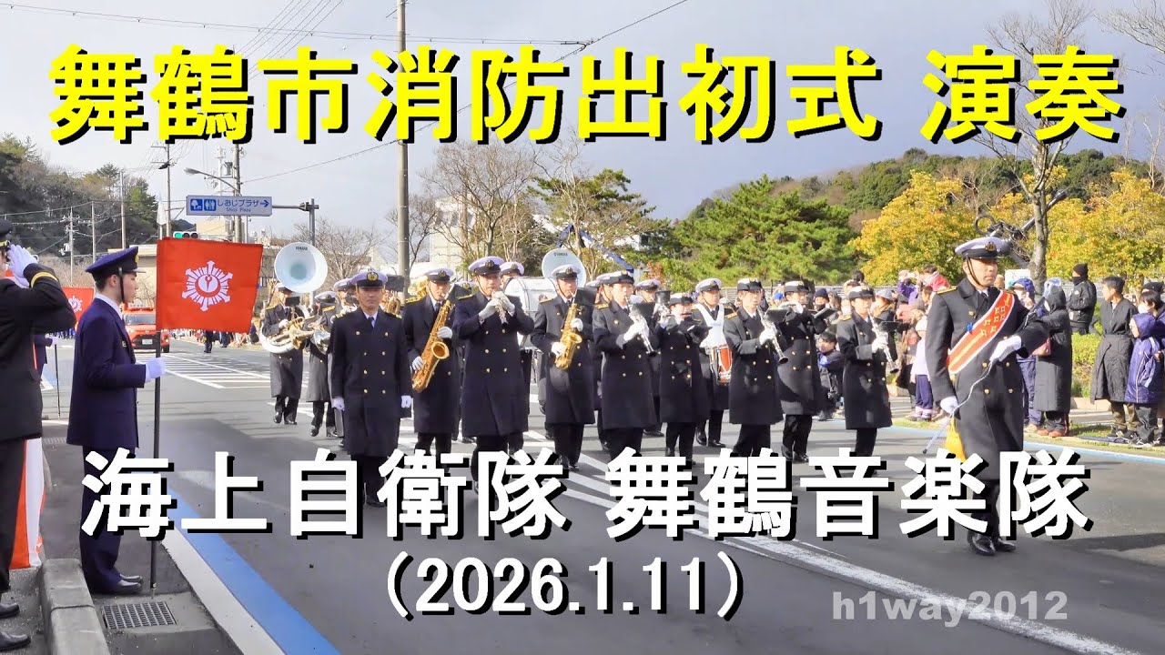 海上自衛隊 舞鶴音楽隊『舞鶴市消防出初式』 演奏 【2026.1.11】