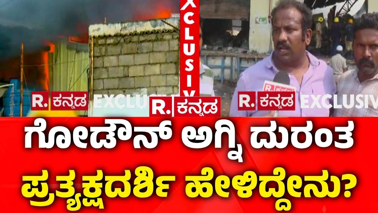 Perfume Warehouse Fire : ಗೋಡೌನ್ ಅಗ್ನಿ ದುರಂತ ಪ್ರತ್ಯಕ್ಷದರ್ಶಿ ಹೇಳಿದ್ದೇನು? | Fire Rescue | Bengaluru
