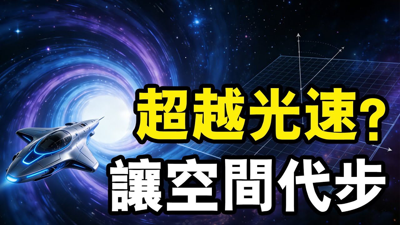 【睡前聽個科學故事】誰說超越光速是不可能的？如果我們不移動，而是讓空間帶著我們跑，宇宙還會有終點嗎？#宇宙 #科学 #空间 #科普 #探究#科学探索
