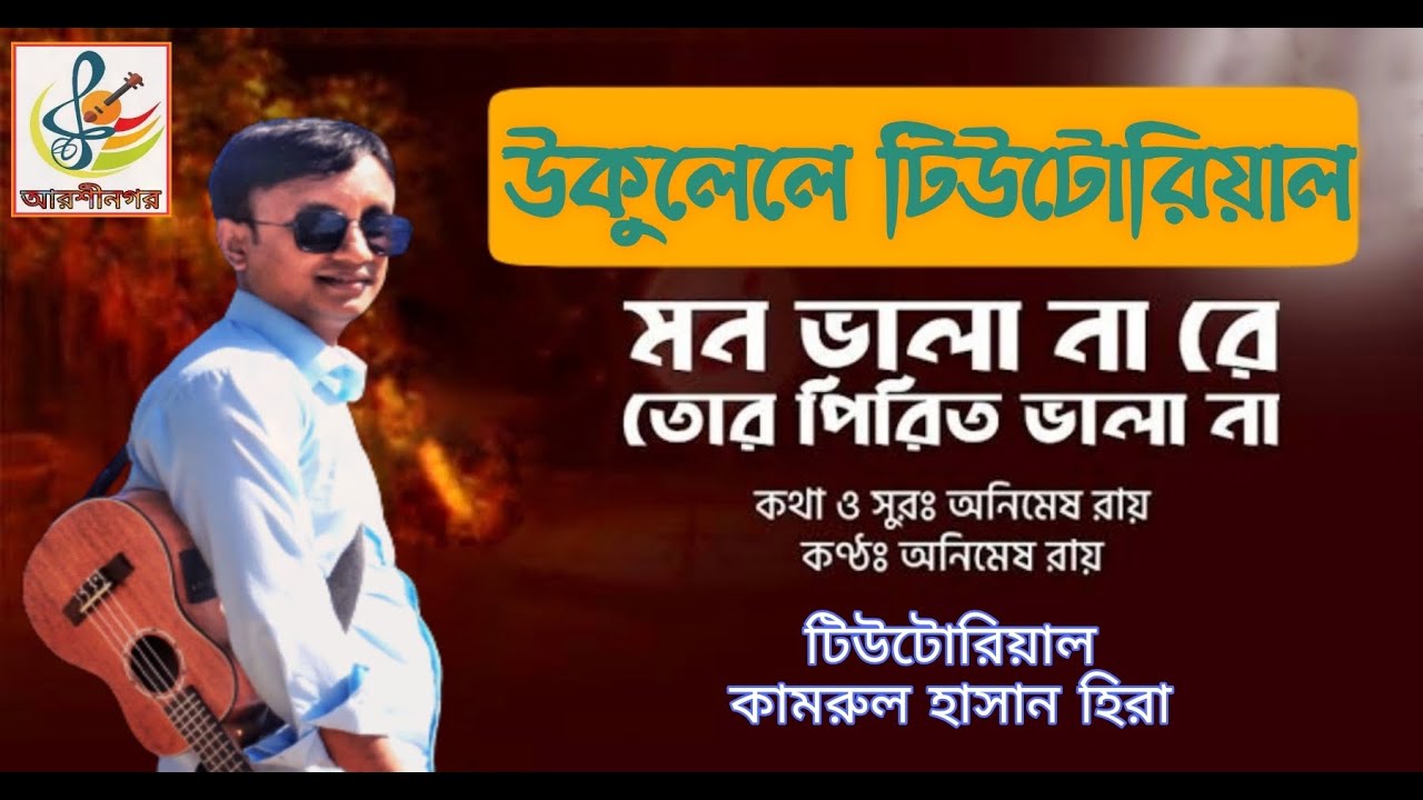 মনও ভালা না রে তোর পিরিত ভালা না।উকুলেলে টিউটোরিয়াল।Mono Vala Na re tor Pirit.Ukulele Tutorial.