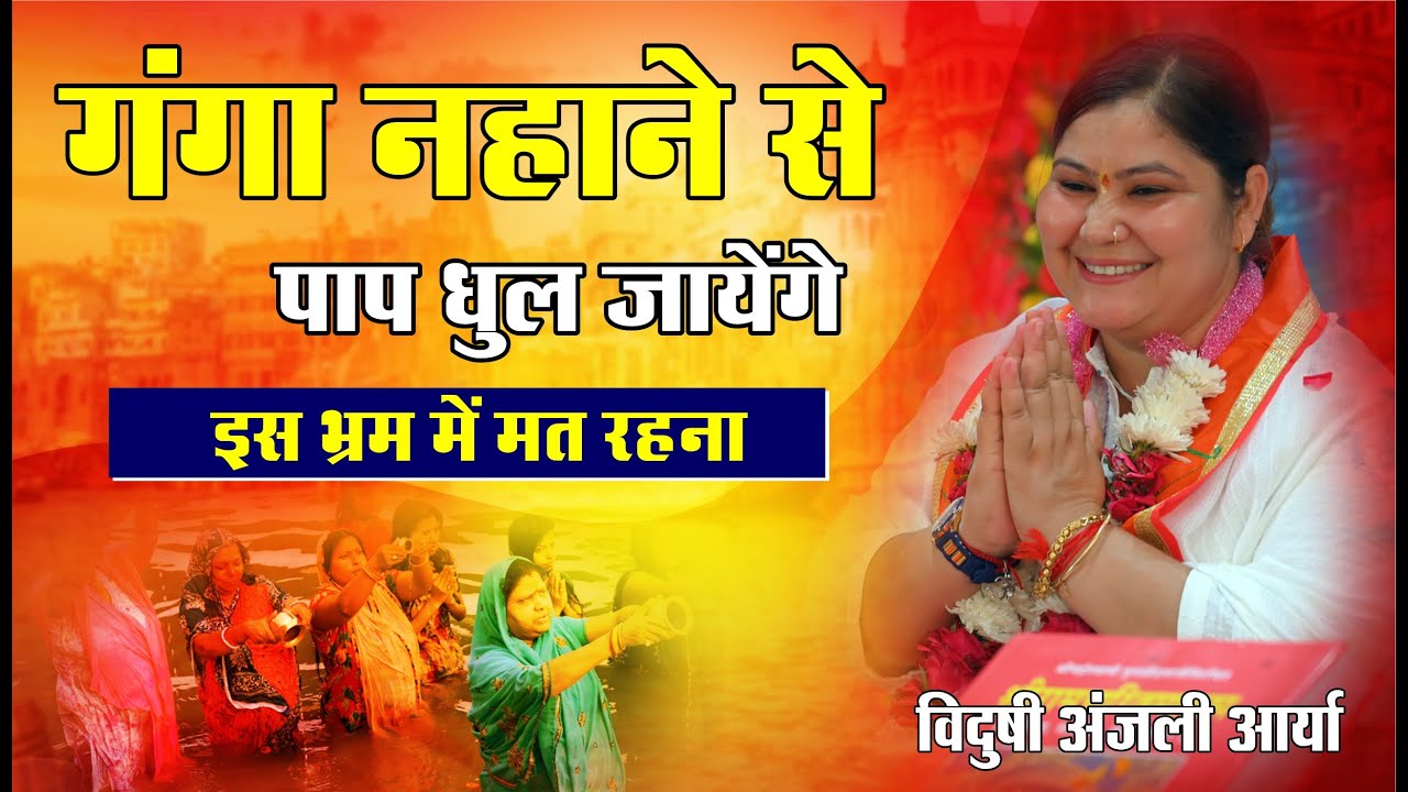 गंगा नहाने से पाप धुल जाते हैं इस भ्रम में मत रहना || By विदुषी अंजली आर्या