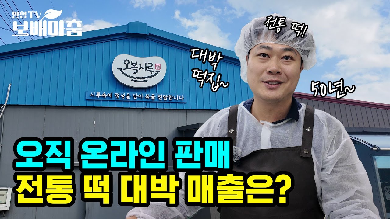 퓨전 떡으로 시작해서 전통 떡으로 대박! 연매출OO! [오복시루]