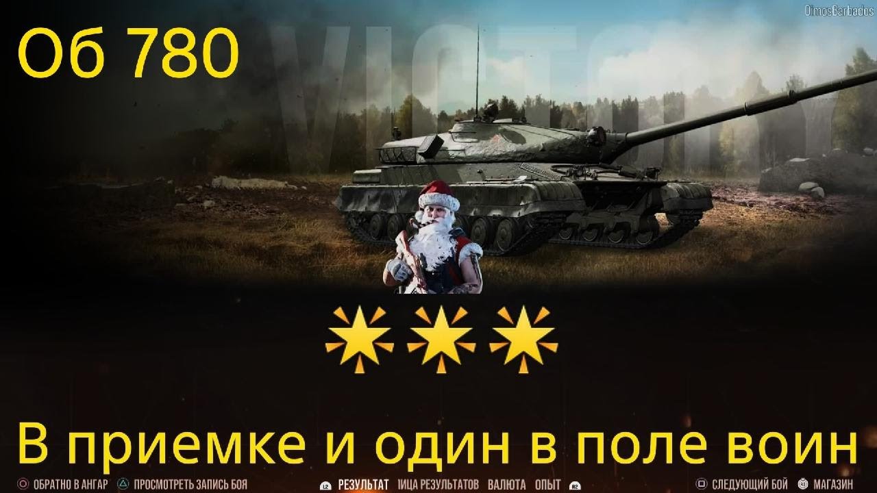 World of Tanks настрелял насветил натанковал об780