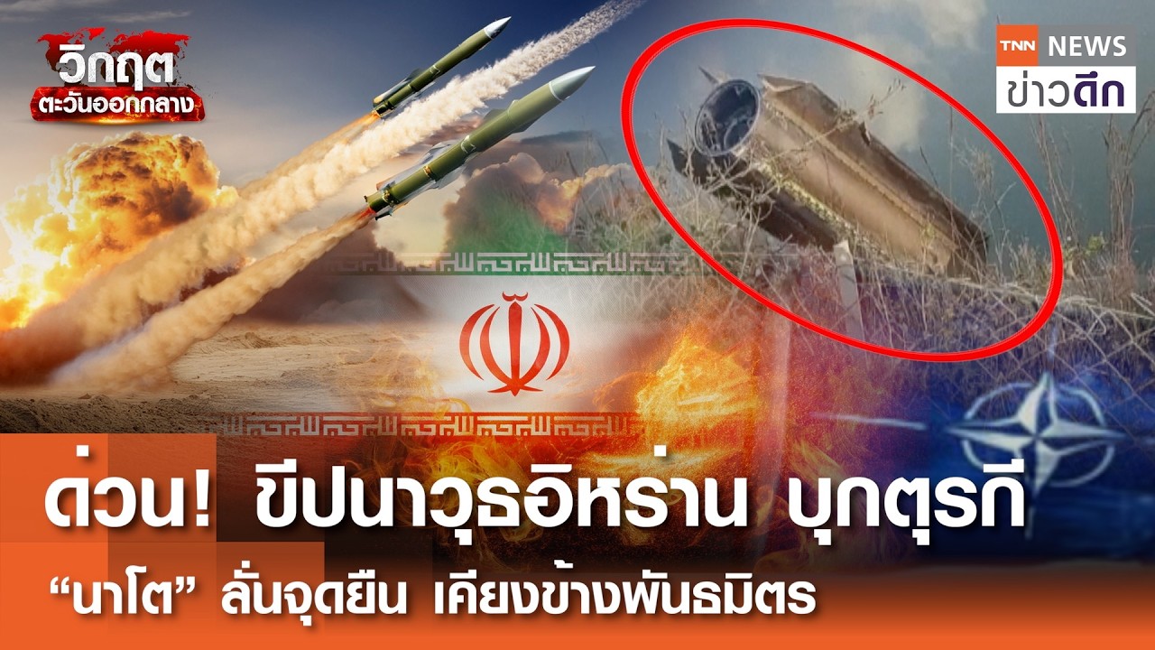 ด่วน! ขีปนาวุธอิหร่าน บุกตุรกี “นาโต” ลั่นจุดยืน เคียงข้างพันธมิตร | TNN ข่าวดึก | 4 มี.ค. 69