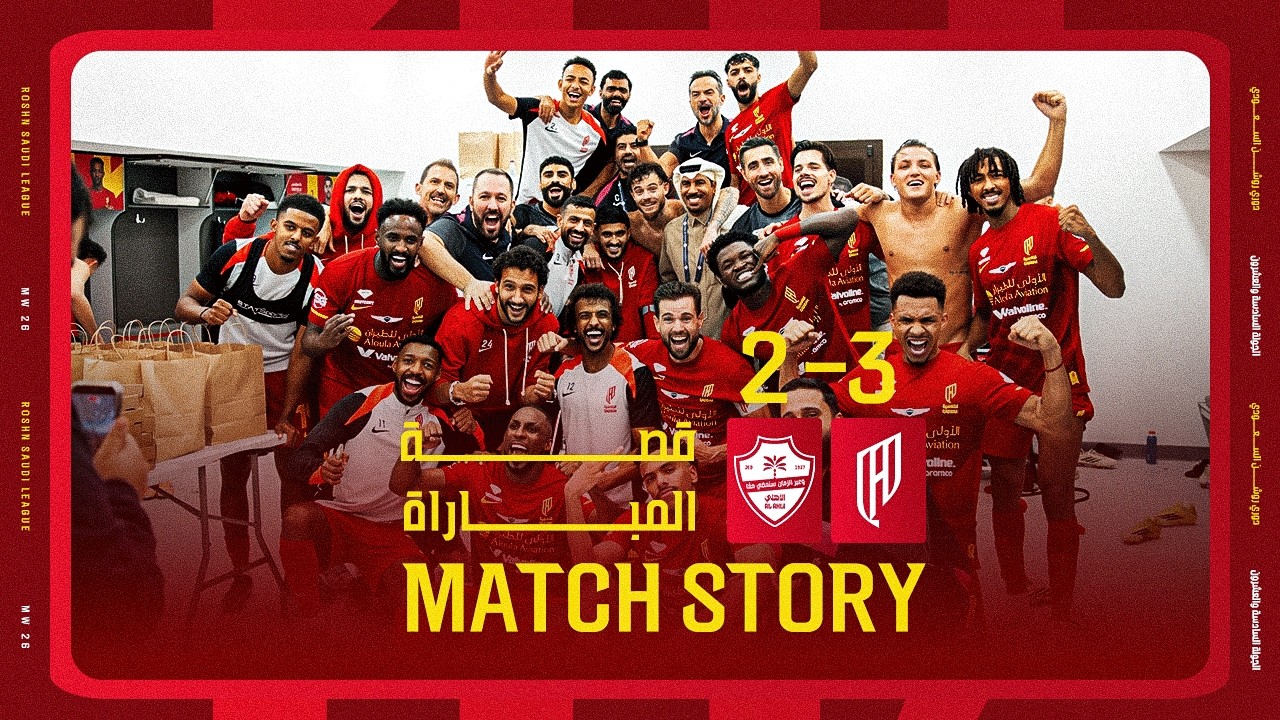 في 9️⃣ دقائق قلبـنا النتيجة وجبنـا نقاط مبـاراة الأهلي 🎞️🍿