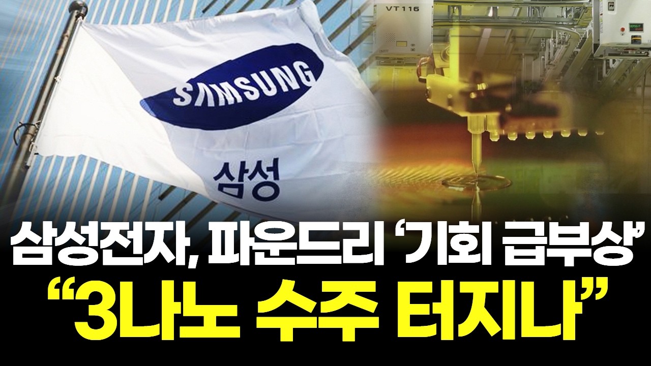 삼성전자, 파운드리 &lsquo;기회 급부상&rsquo;&hellip;&ldquo;3나노 수주 터지나&rdquo;