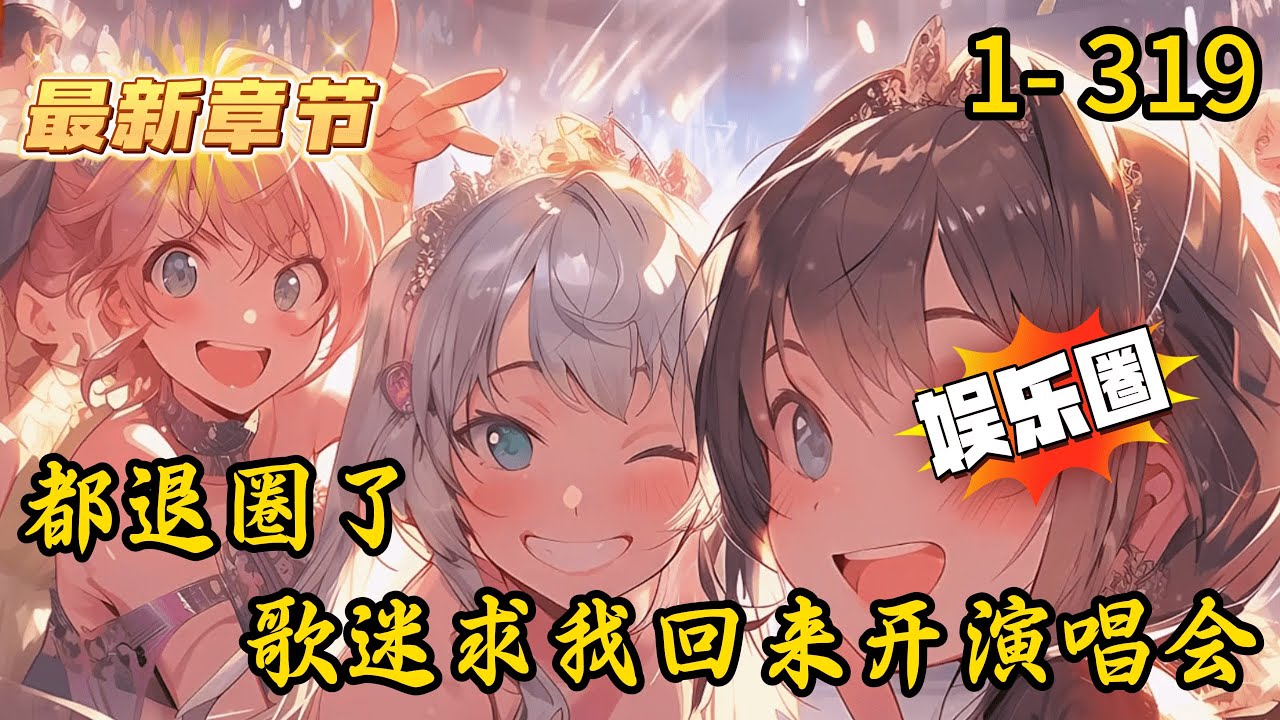 《都退圈了，歌迷求我回来开演唱会》1- 319 连载 不是，这穿越福是一天没享，苦全是我吃？”作为地球天王歌神的陈川穿越了，成为平行世界曾经红极一时，引领时代风向只差一步就能登顶歌坛顶端的歌手。
