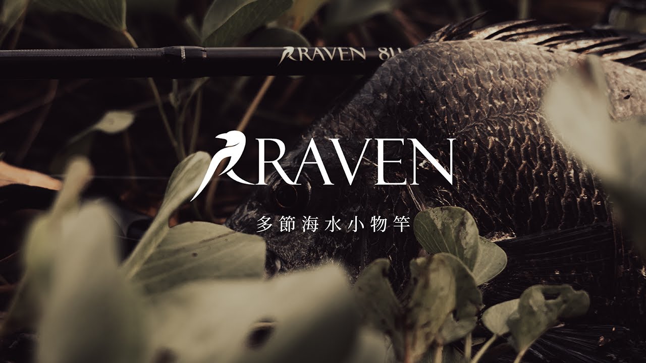 Urban Lure 首款海水路亞竿 Raven – 城市與自然的極致融合，黑羽之間的沉穩力量