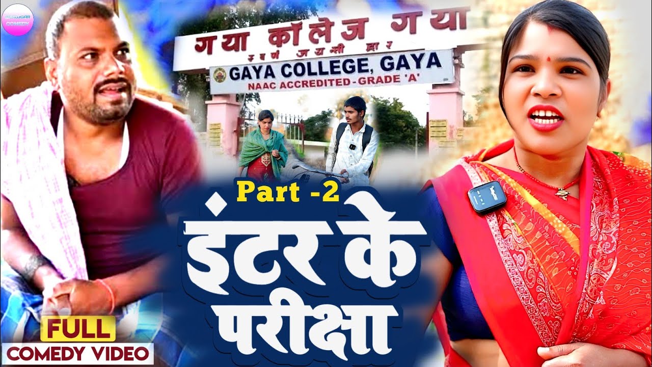 इंटर के परीक्षा 😂[ Comedy video ] Binesar chacha ke intar ke paricha @UdaydoctorBodhgaya 