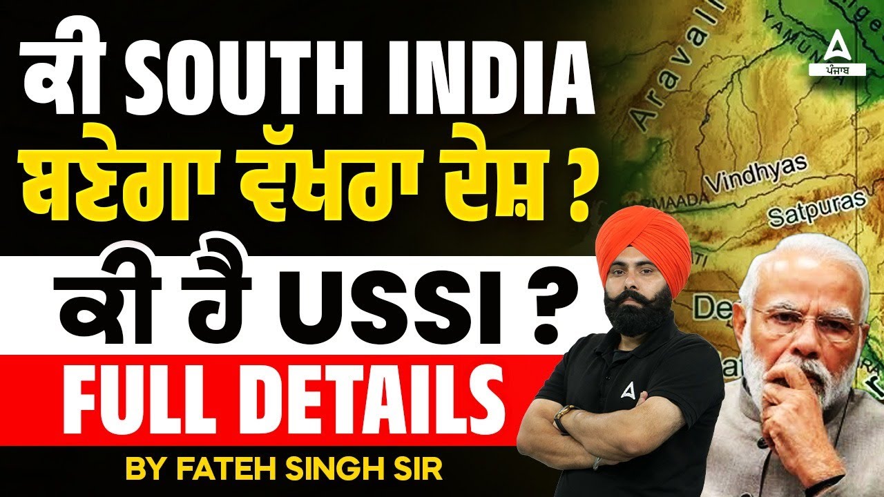 South India Separate Nation | ਕੀ South India ਬਣੇਗਾ ਵੱਖਰਾ ਦੇਸ਼ ?ਕੀ ਹੈ USSI | Punjab GK By Fateh Sir
