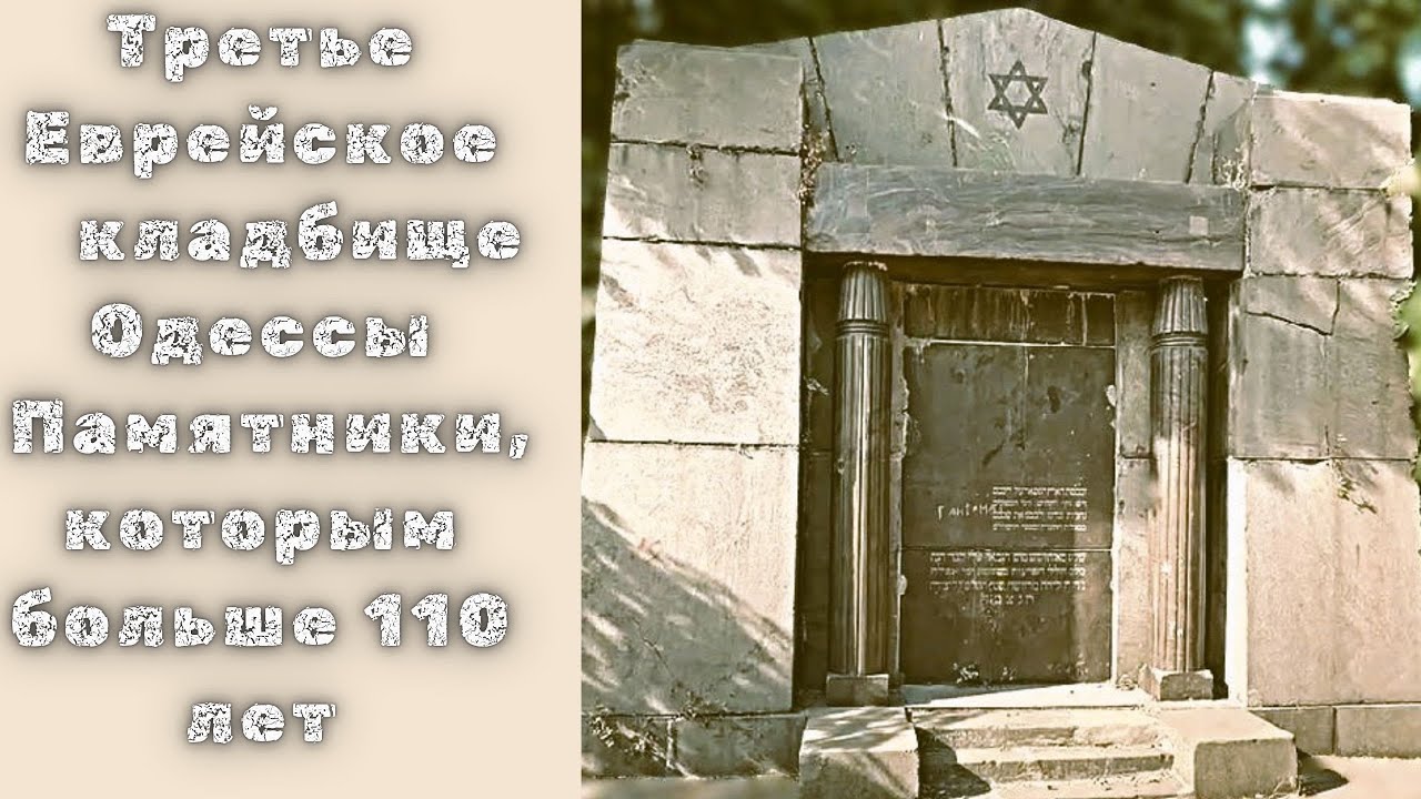 Третье еврейское кладбище Одессы, памятники которым больше 110 лет #кладбища #cemetery #история