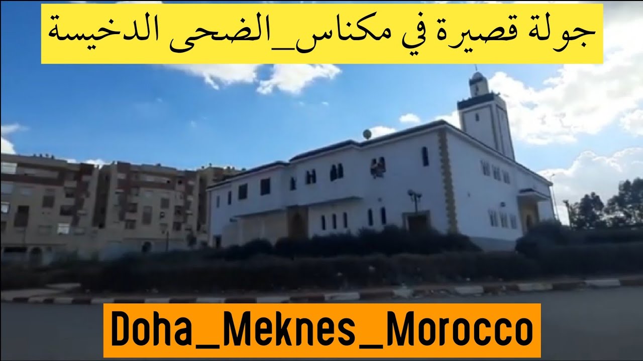 (35) جولة قصيرة في العاصمة الإسماعلية مدينة مكناس، الضحى_ويسلان_3|Meknes_Morocco