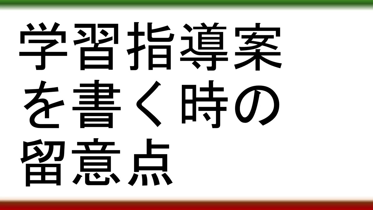 【学習指導案作成で迷わなくなる】学習指導案を書く時の留意点