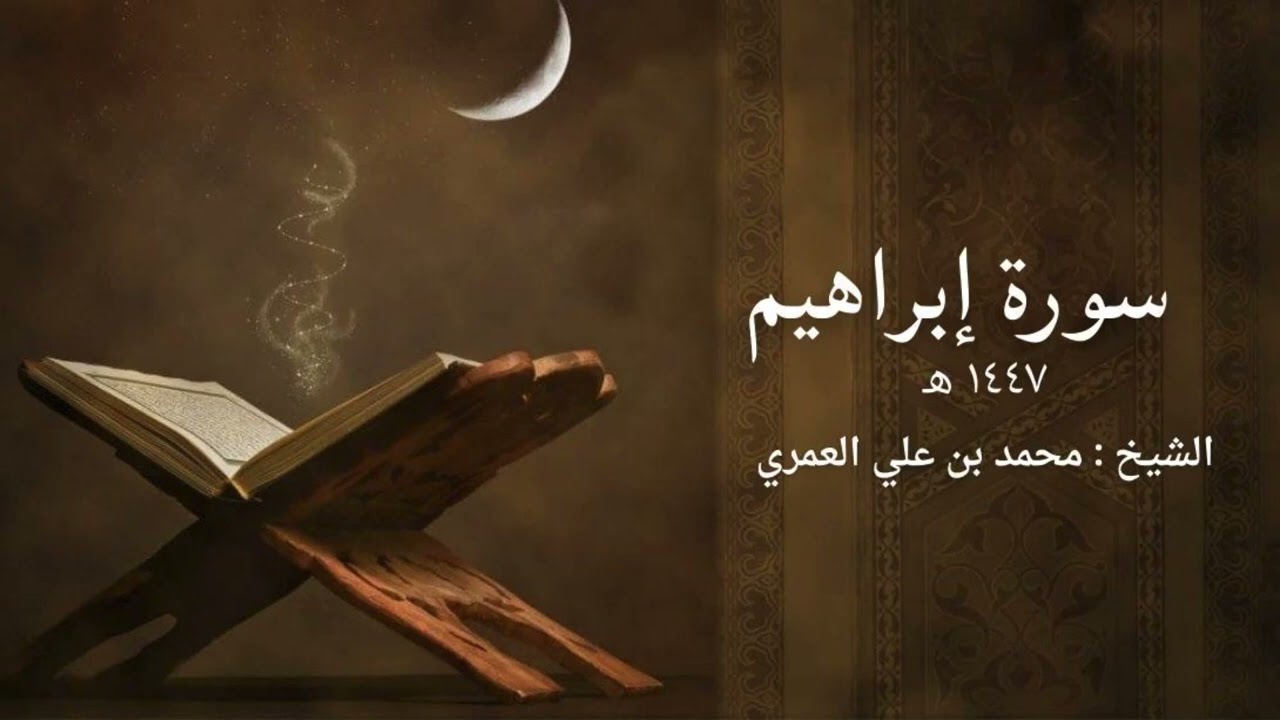سورة إبراهيم | ختمة رمضان 1447 | الشيخ محمد بن علي العمري 