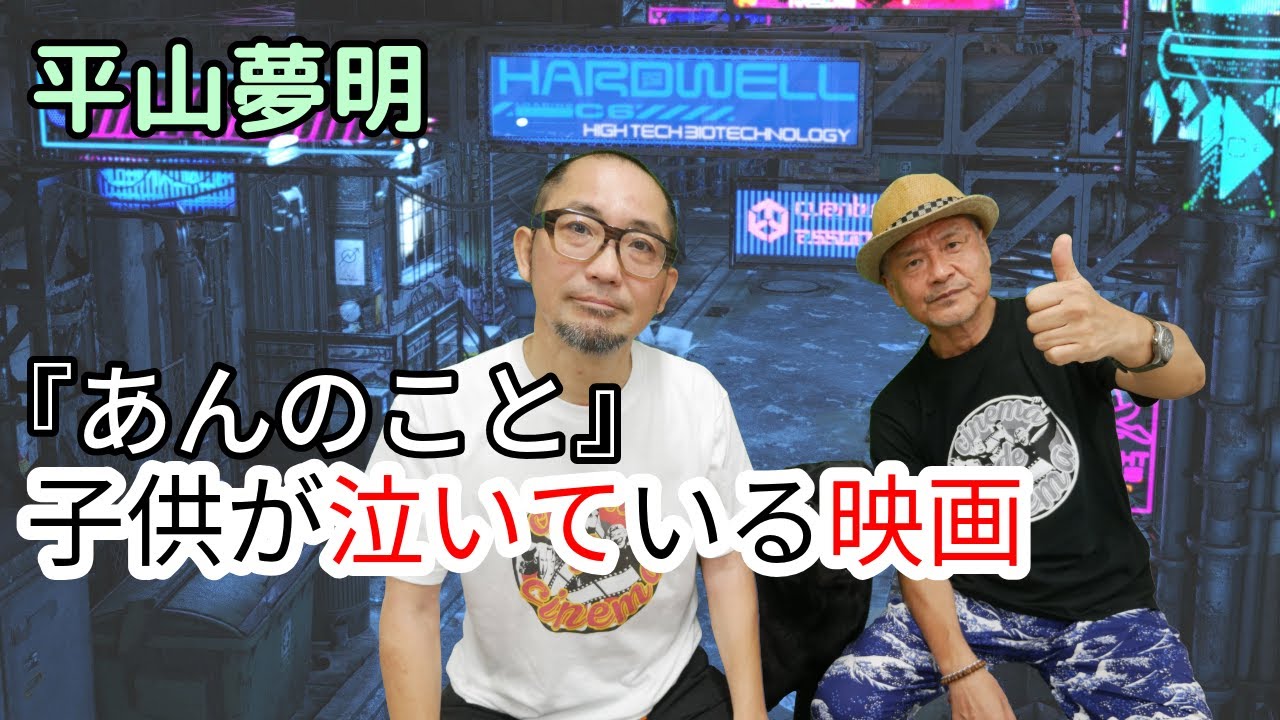 【あんのこと】虐待が見えづらい現代で起きた実話【平山夢明】