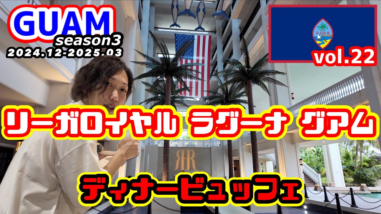 【GUAM】リーガロイヤルホテル ラグーナ グアムのディナービュッフェにご案内