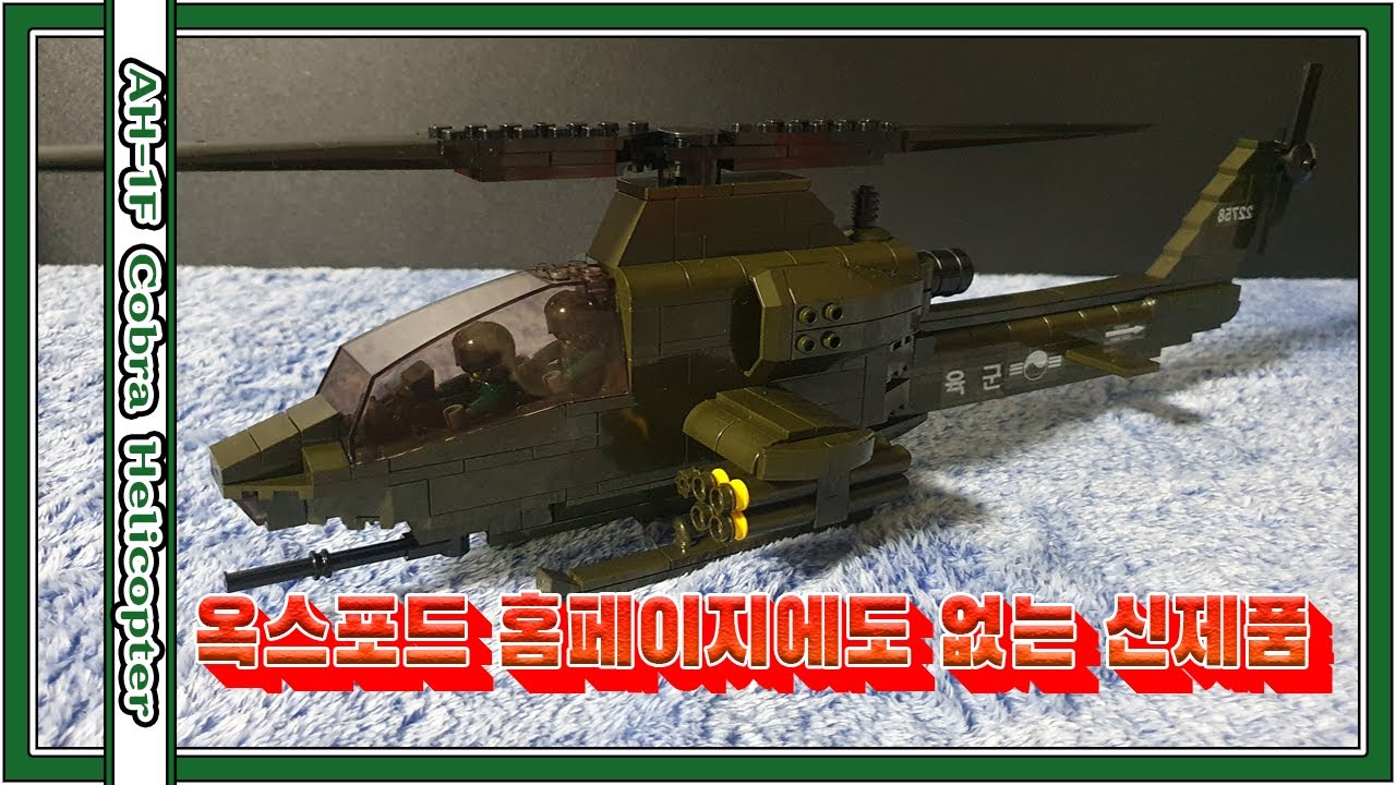 국산레고의 자존심 옥스포드 신제품 탱크 사냥꾼 코브라와 만나다 (옥스포드 CJ3658)