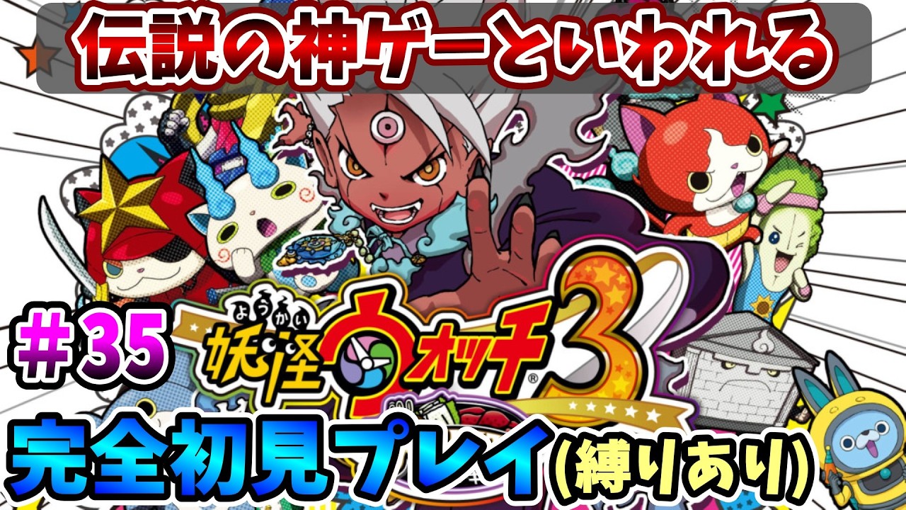 【妖怪ウォッチ3スキヤキ】伝説の神ゲーを完全初見で全力で楽しむ！PART35