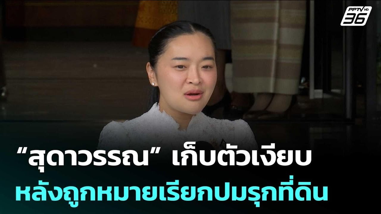 “สุดาวรรณ” เก็บตัวเงียบ หลังถูกหมายเรียกปมรุกที่ดิน | เข้มข่าวเย็น | 20 มี.ค. 69
