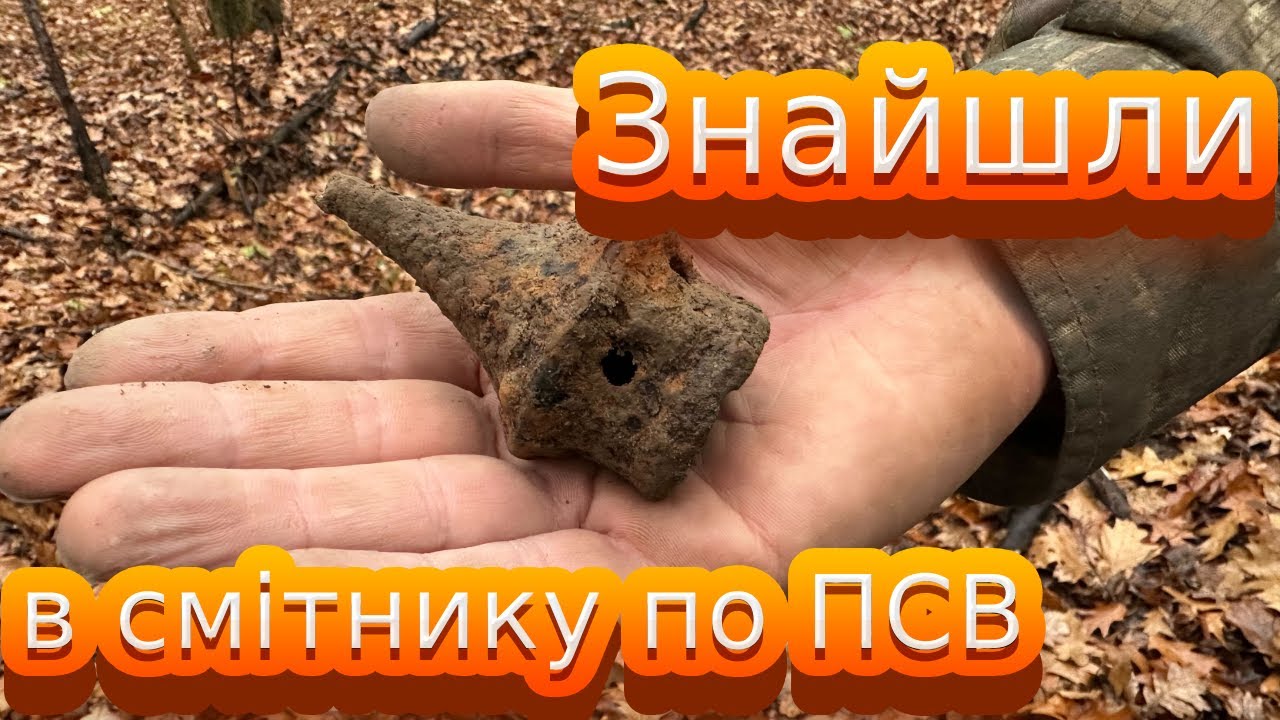 Розвідка. По смітниках ПСВ. Глибинний пошук