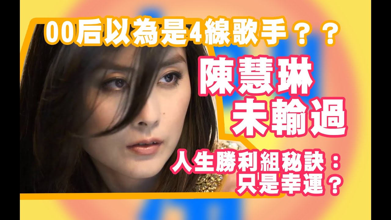 我把對陳慧琳的愛都匯聚在這25分鐘裡了