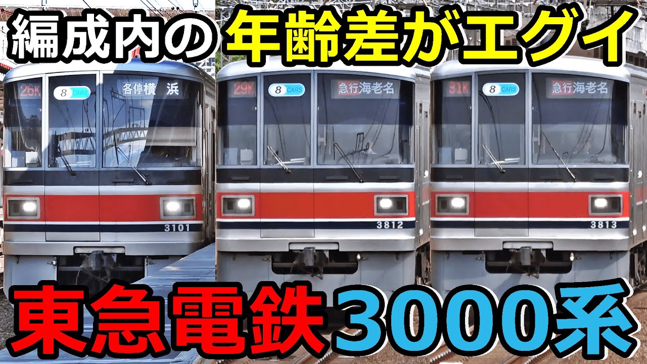 【東急3000系】もうすぐこの顔は見納めになります