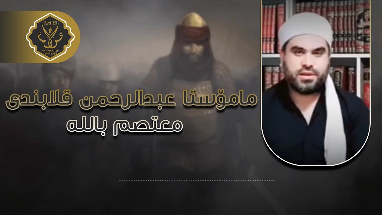وتارێکی زۆر کاریگەری مامۆستا عبدالرحمن قلابندی دەربارەی  معتصم بالله