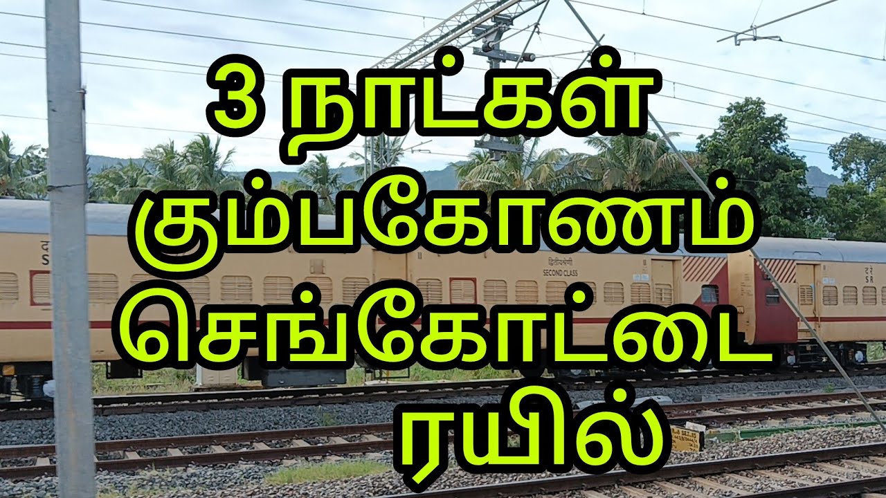 மூன்று நாட்கள் கும்பகோணம செங்கோட்டை ரயில் இயக்கம்