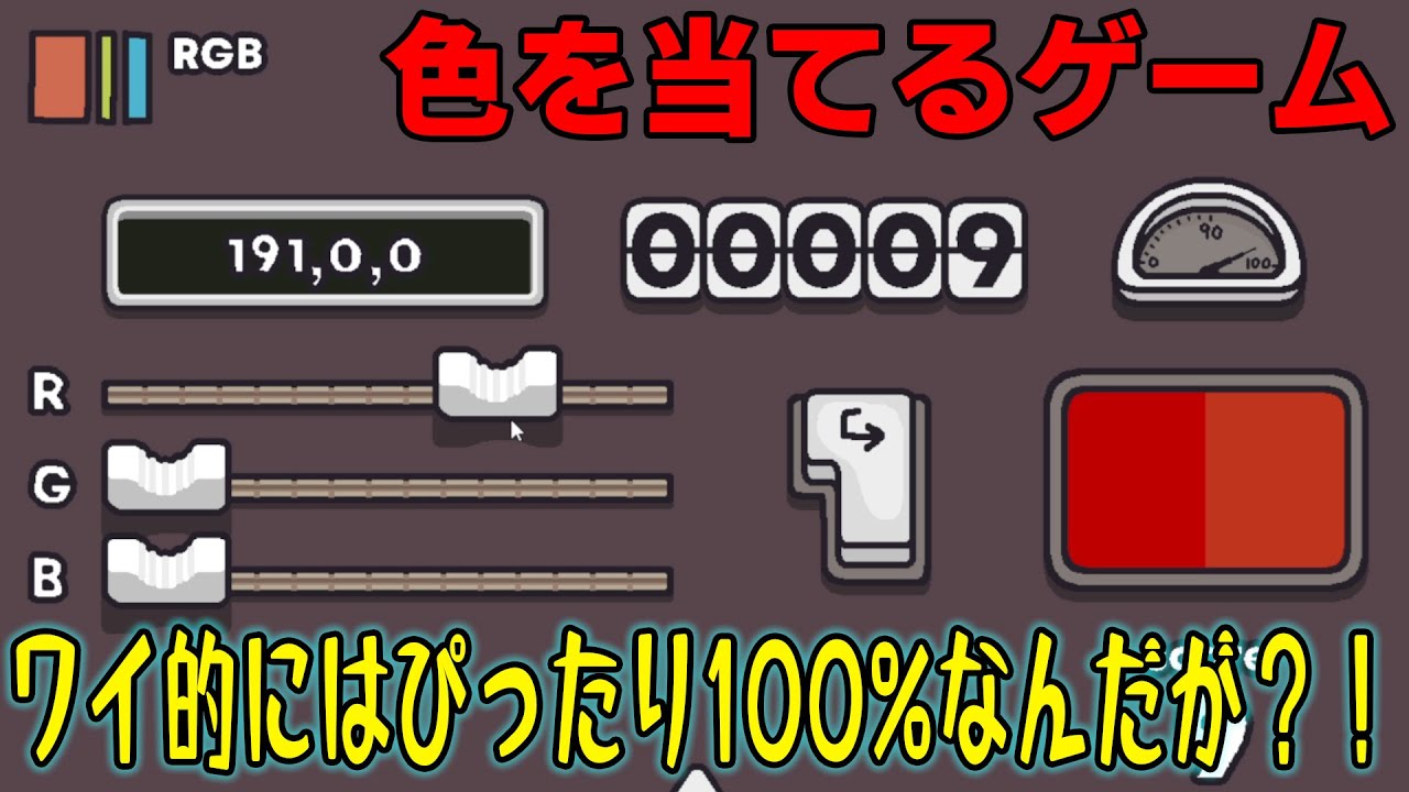 [RGB Rush] 俺の目では100%だが実際は...何ィ!?になる色当てゲーム
