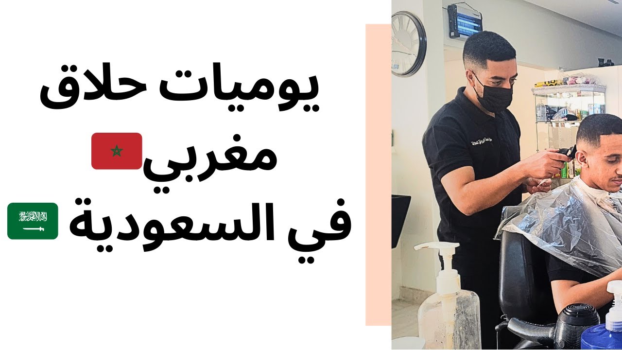 يوميات حلاق مغربي 🇲🇦 في السعودية 🇸🇦 ✂️ تجربة مختلفة وحياة جديدة