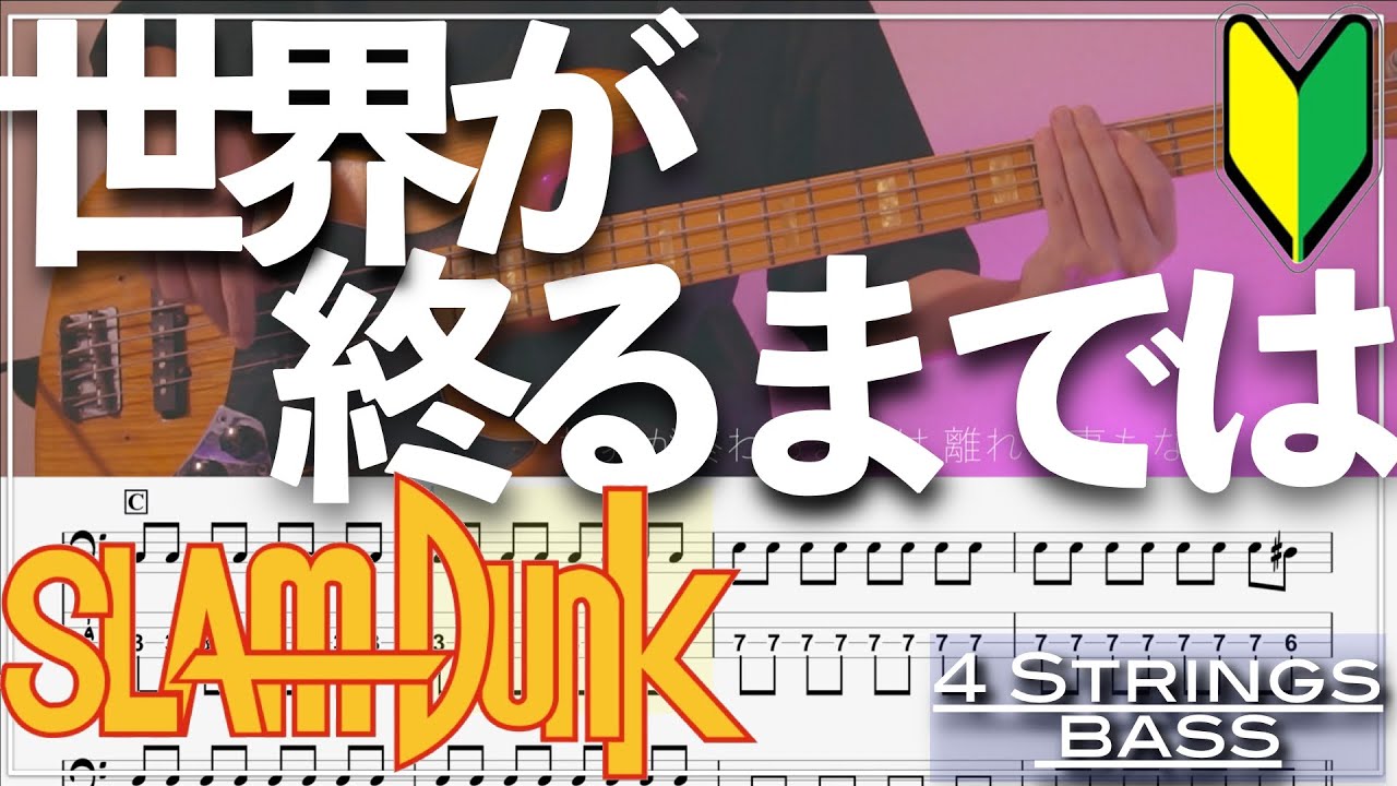 【ベースTab譜】世界が終るまでは／WANDS【4弦】【SLAM DUNK】【アニメ#11】【5strings】【Bass Cover】【タブ譜】