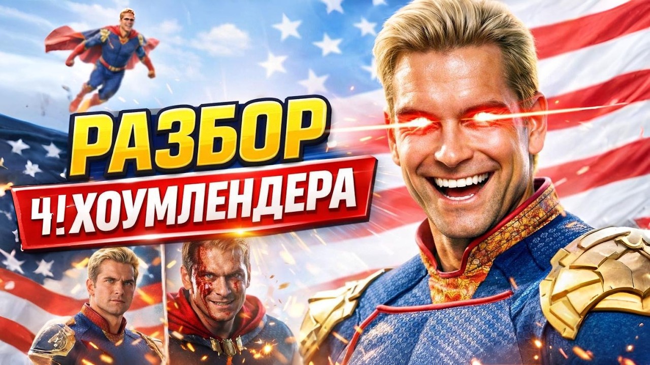 Хоумлендер — монстр или жертва? Полный разбор самого опасного супергероя