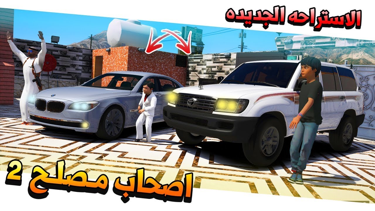 فلم #28 - اصحاب مصلح 2 الاستراحه الجديدة و سعد ياكل دود🤣 !! | GTA 5