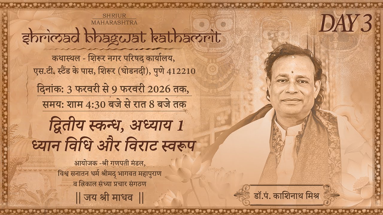 Pune Katha | Day 3 | Shrimad Bhagwat Kathamrit and Bhavishya Malika | KASHINATH MISHRA