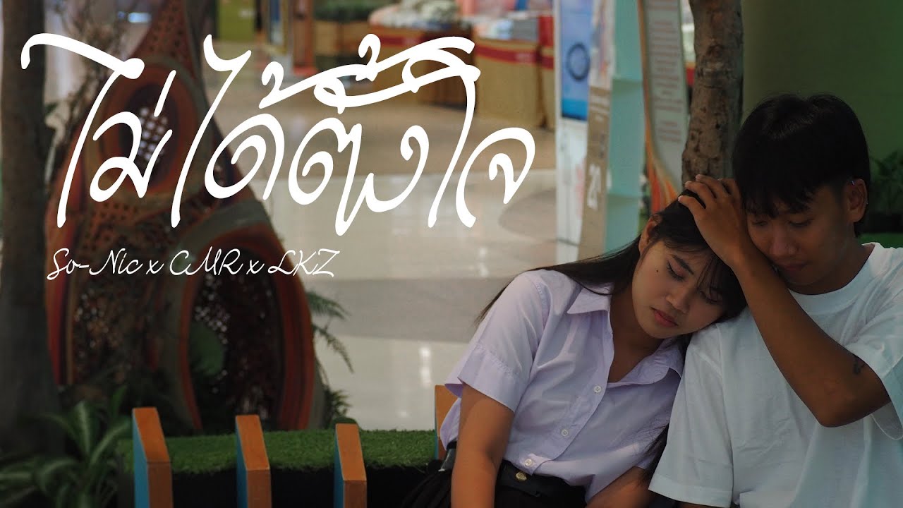 ไม่ได้ตั้งใจ So-Nic ft. LKZ , CMR [ Official MV ]