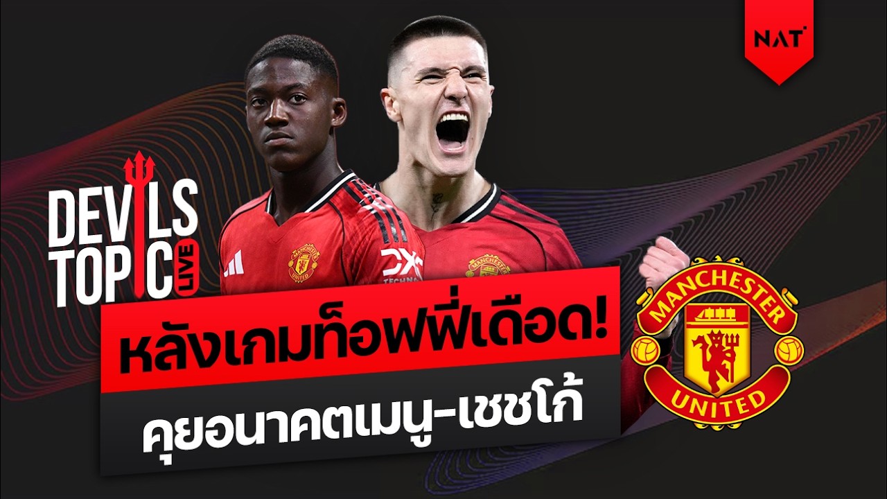 [DEVILS TOPIC LIVE] คุยหลังเกมท็อฟฟี่เดือดๆ! เมนูอีโวร่างเทพขึ้น - บทบาทเชชโก้