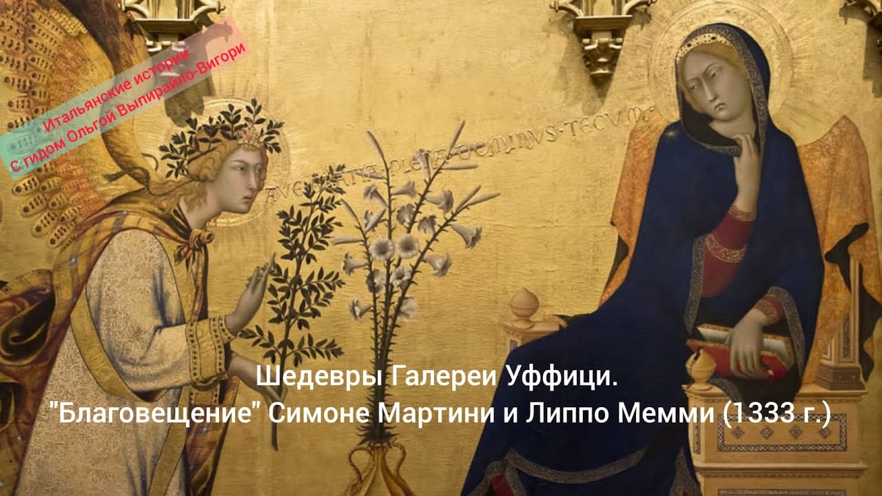 Благовещение Симоне Мартини и Липпо Мемми. Флоренция, галерея Уффици.  Гид Ольга Выпирайло-Вигори