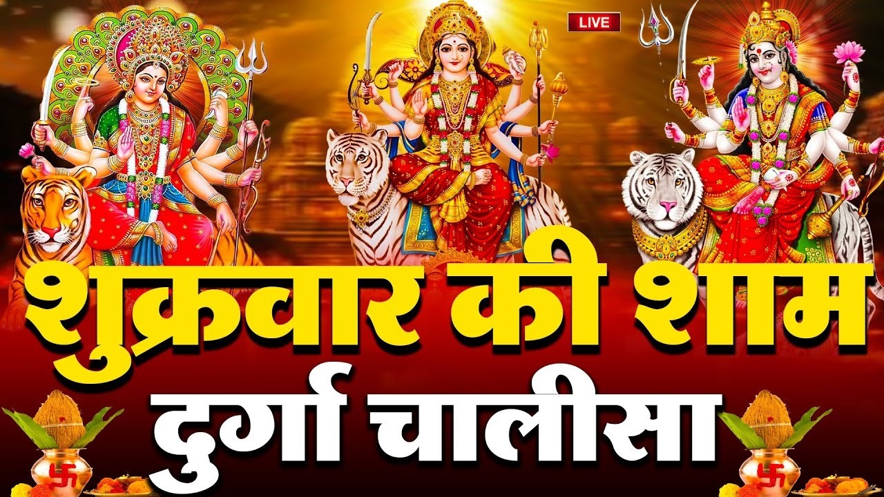 LIVE🔴आज के दिन सुबह-शाम - श्री दुर्गा चालीसा का ११ बार पाठ करने से सारे कष्ट दुःख दूर होंगे