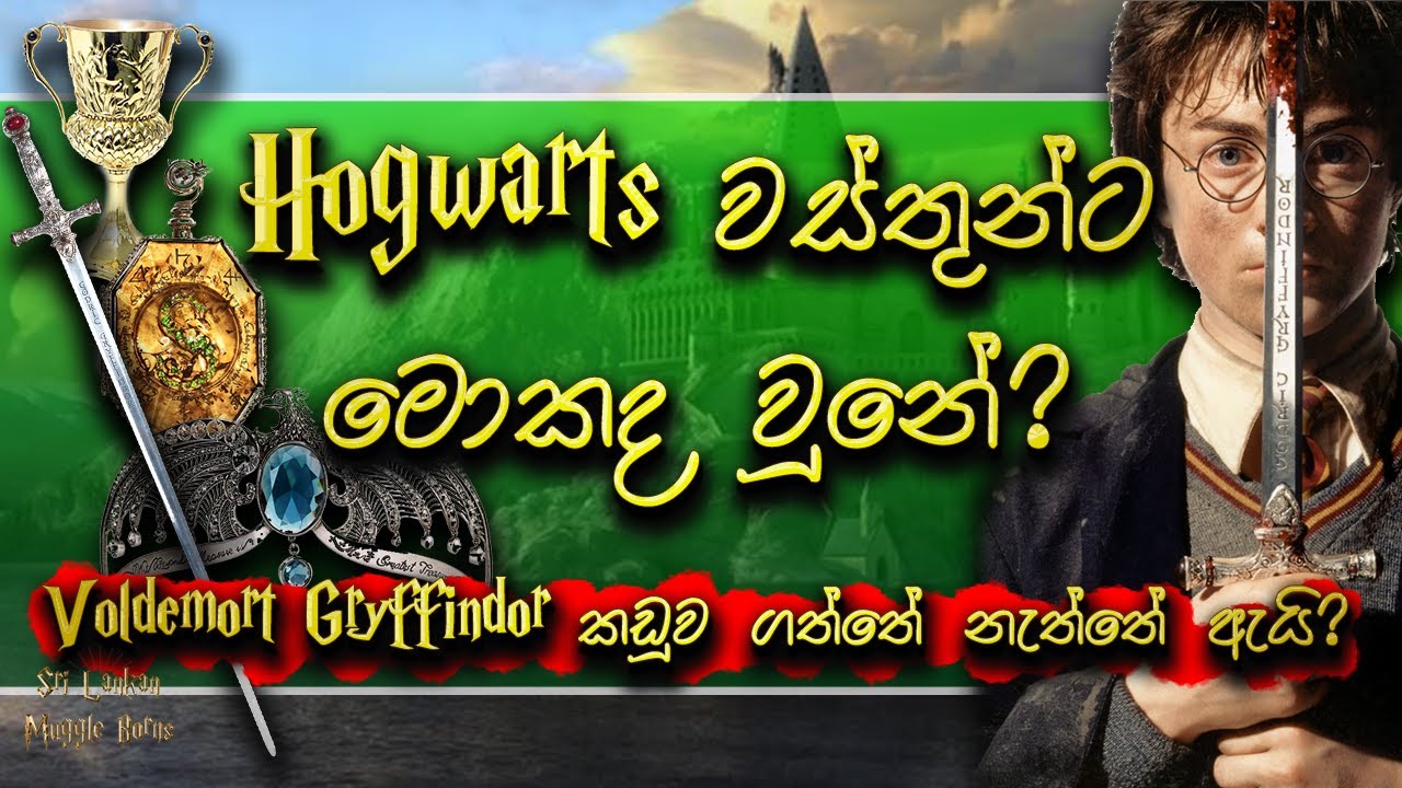 නිවාස වස්තූන් බිහිවීම සහ අවසානය | Hogwarts House Relics | Sinhala | Harry Potter