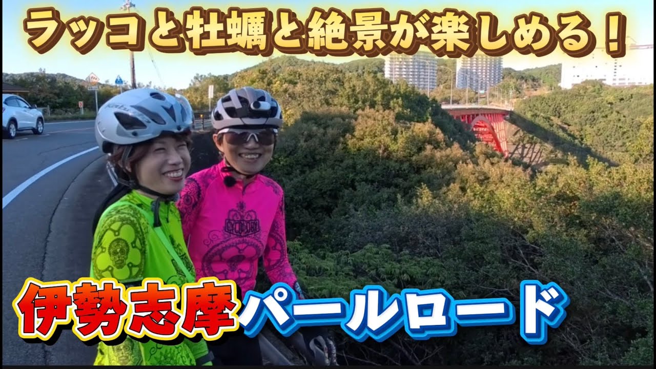 【伊勢志摩】ラッコに会える!? パールロード絶景サイクリング